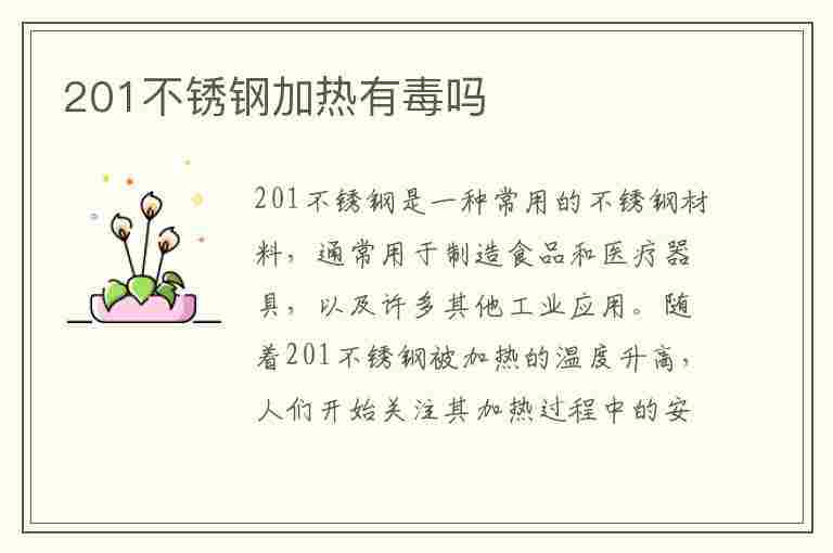 201不锈钢加热有毒吗(201不锈钢加热有毒吗安全吗)